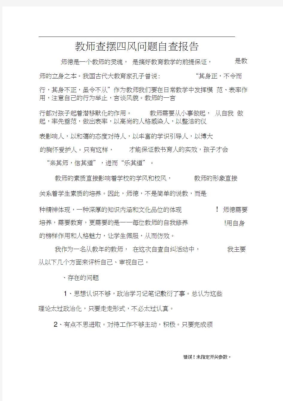 教师查摆四风问题自查报告