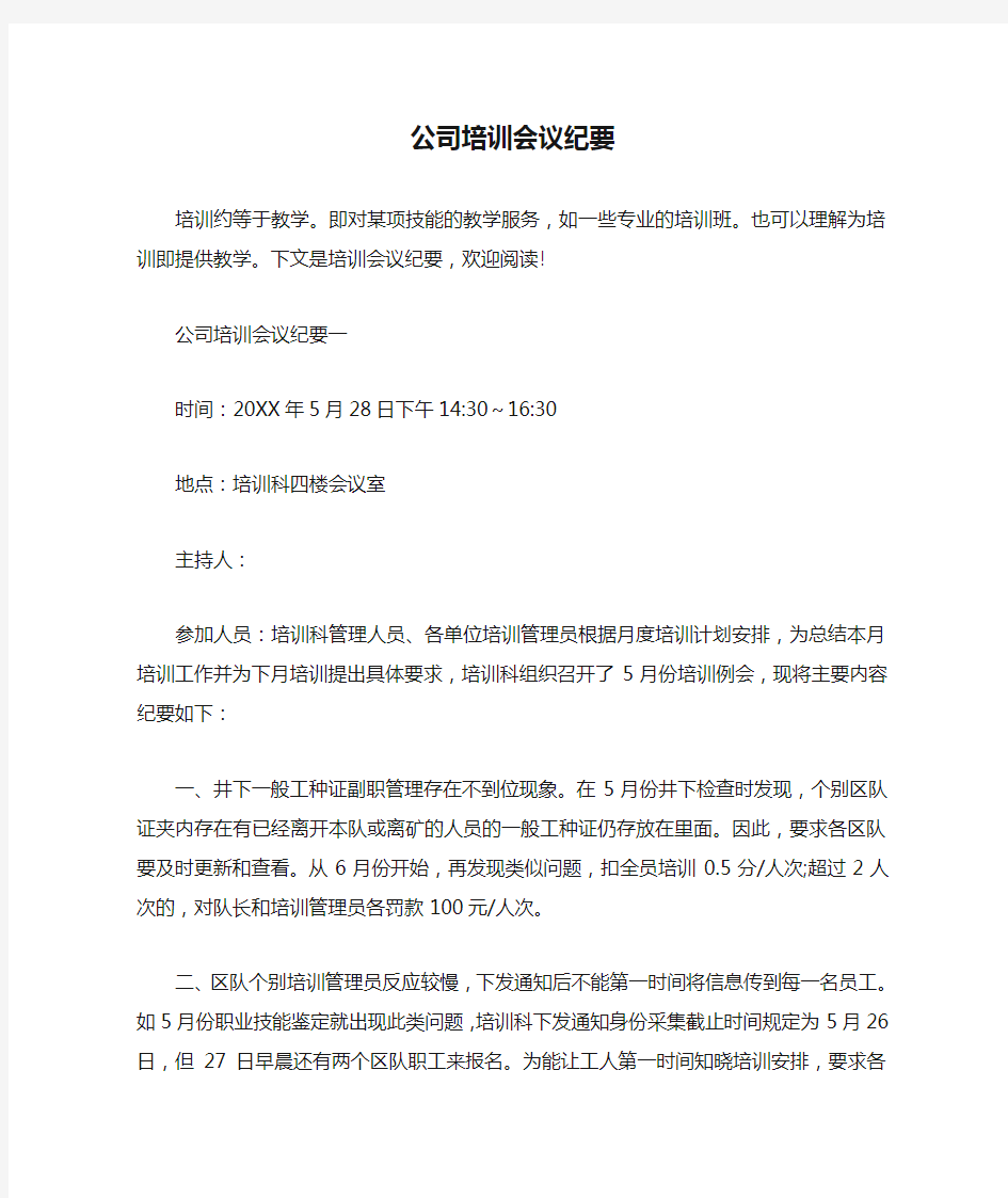 会议纪要 公司培训会议纪要