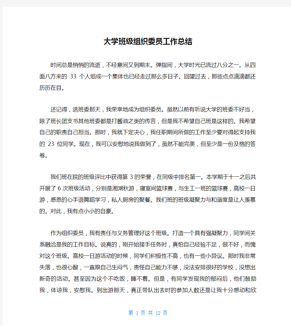 大学班级组织委员工作总结