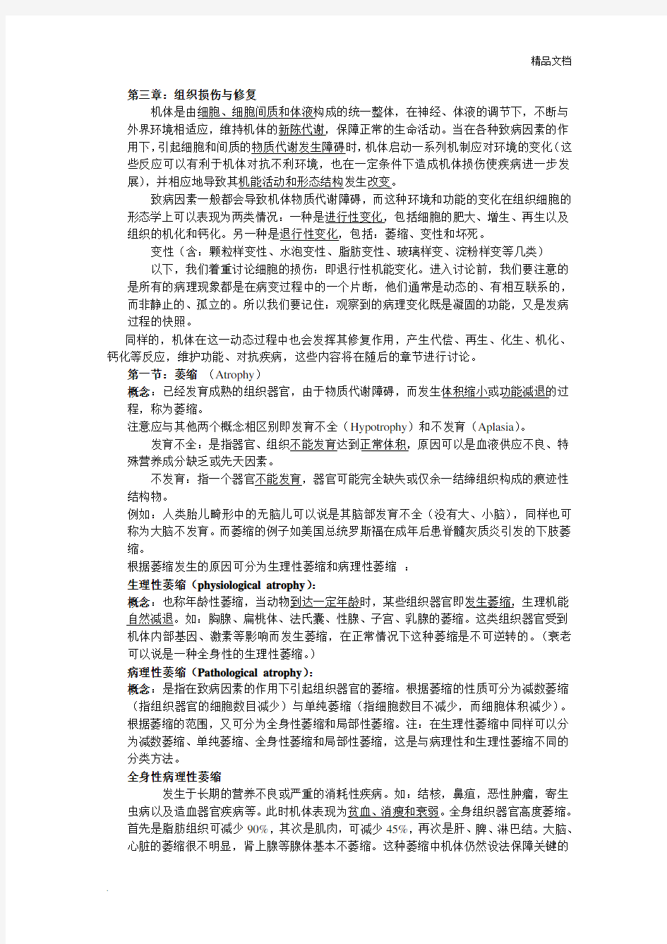 病理学：组织损伤与修复