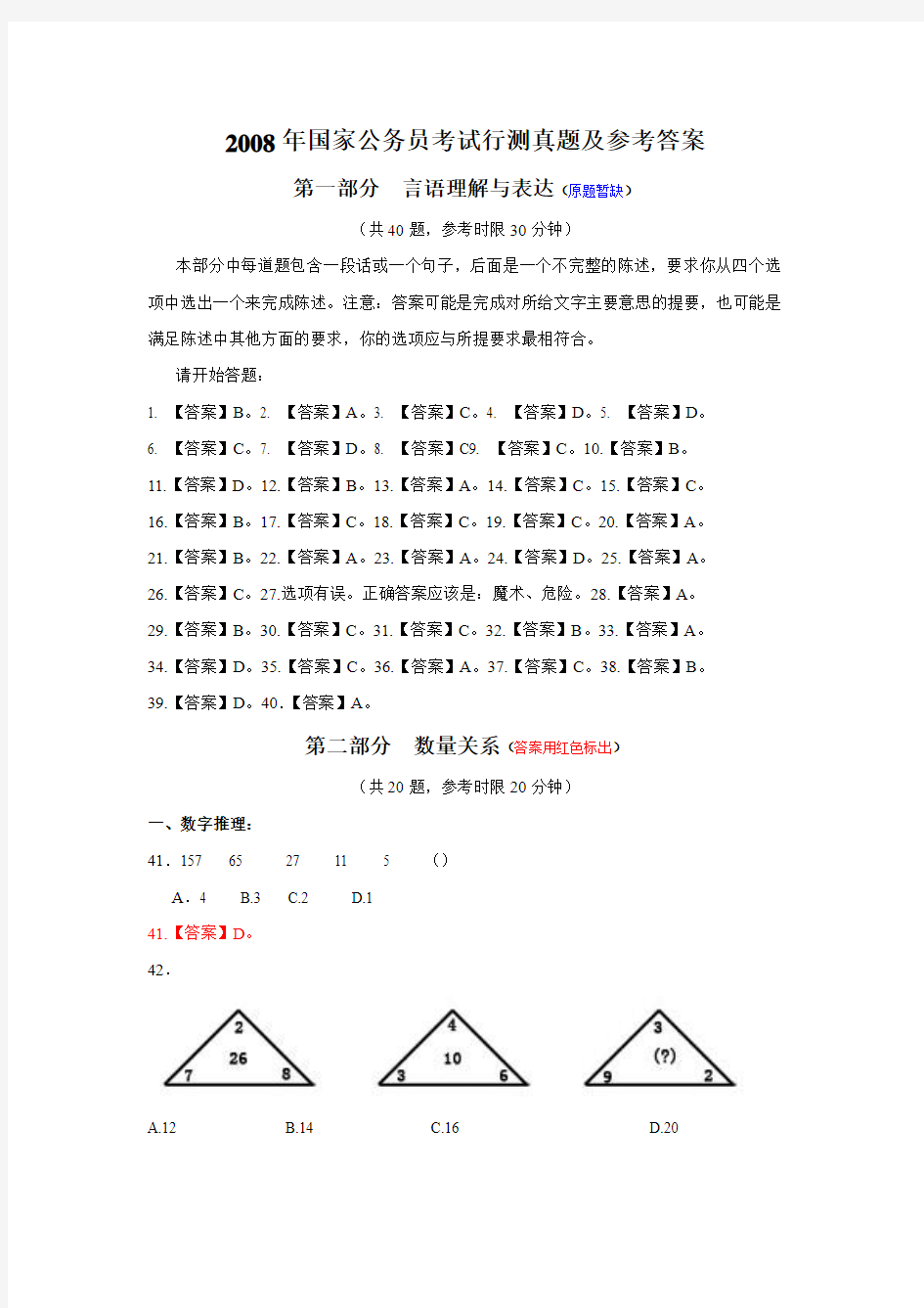 2008年国家公务员考试行测真题及参考答案