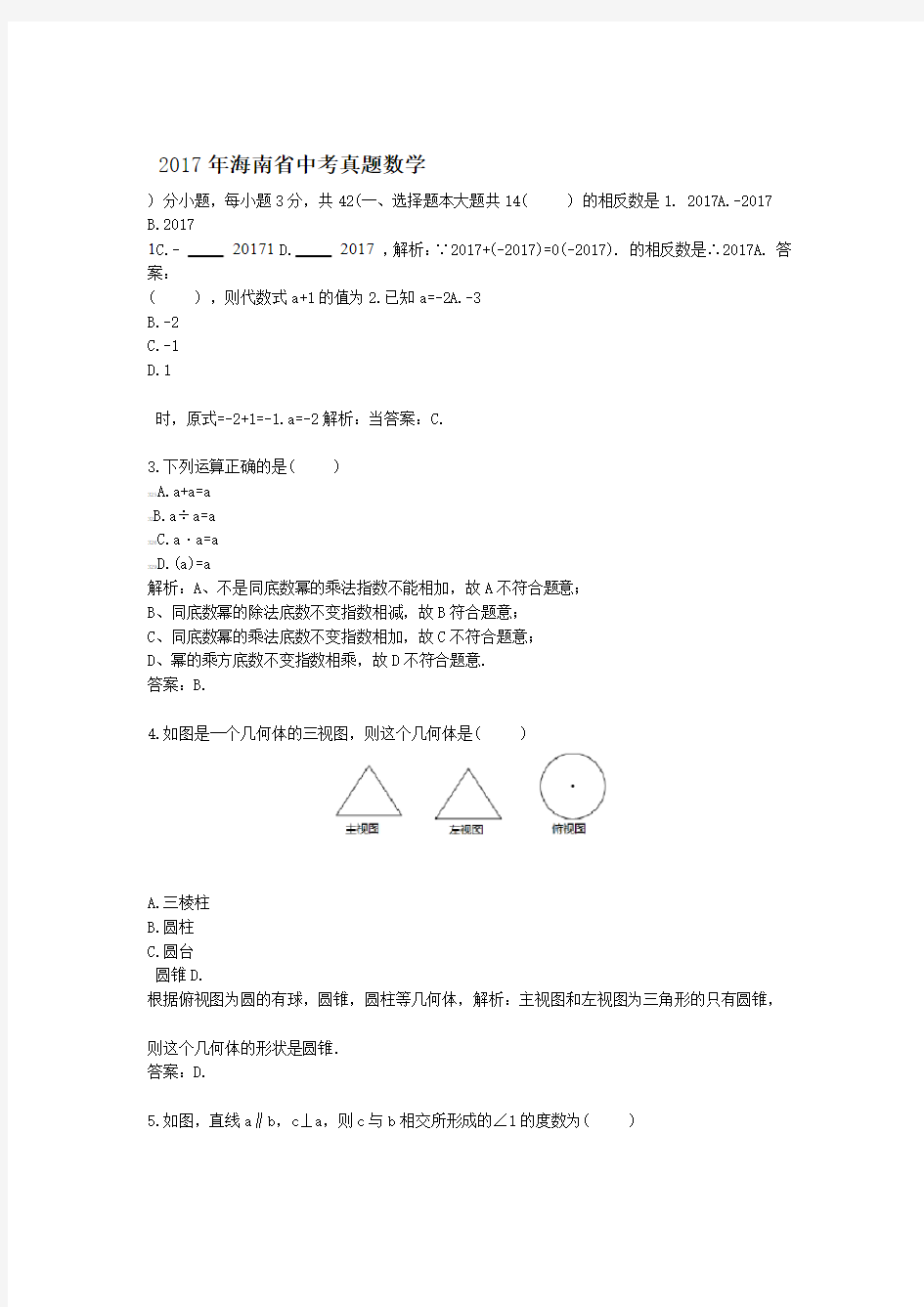 2017年海南中考真题数学