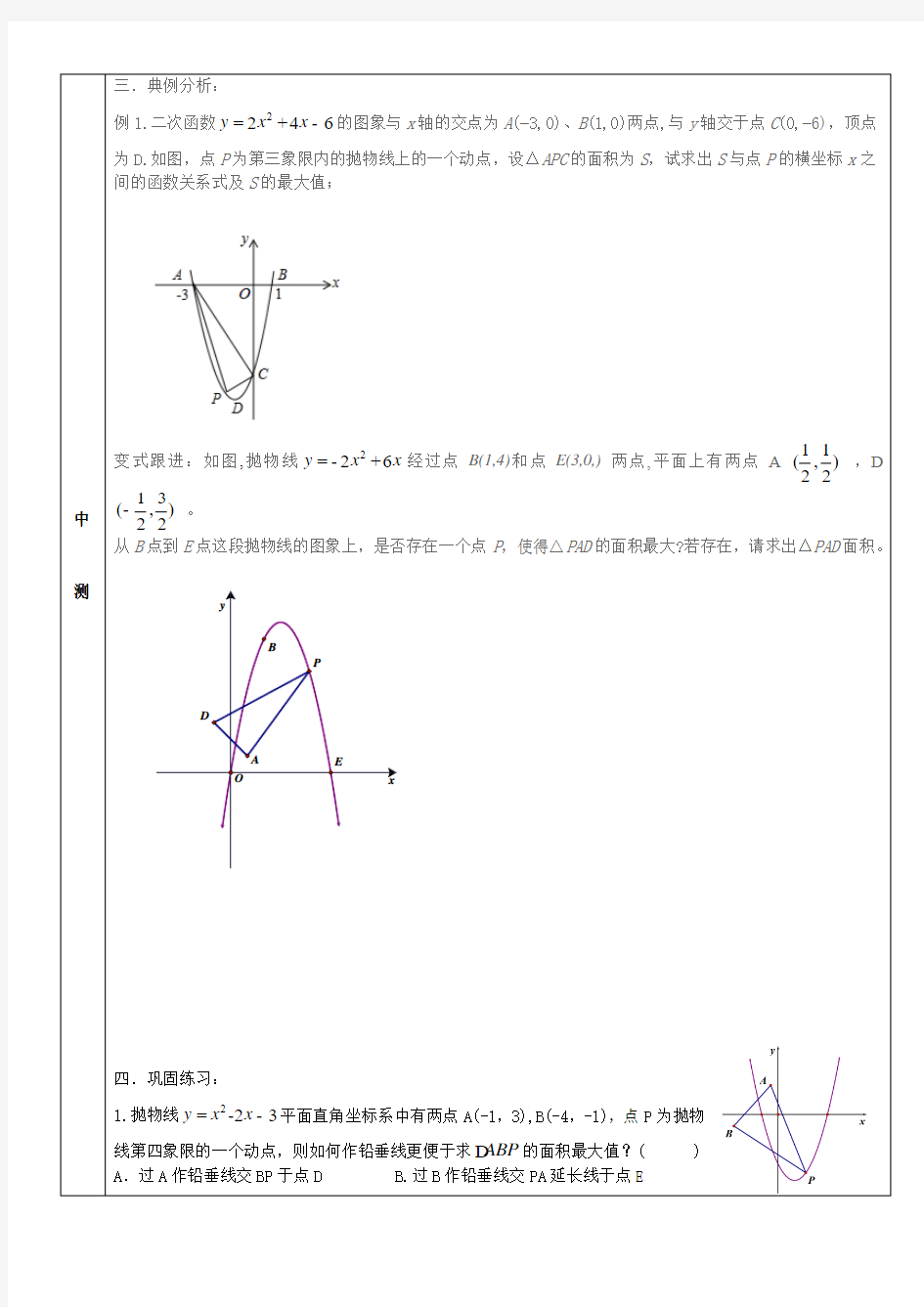 二次函数中的面积问题教案