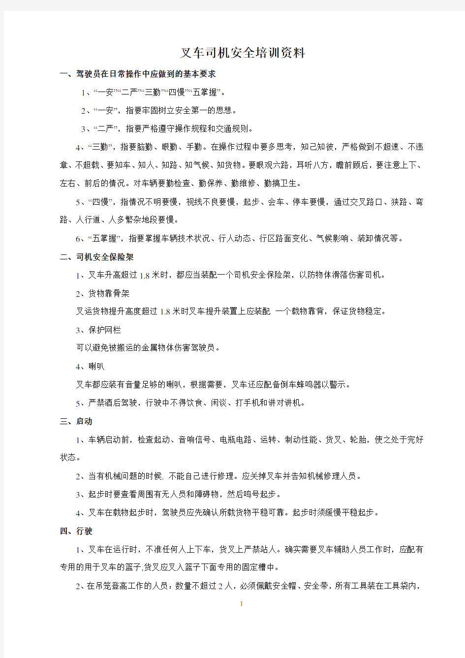 叉车司机安全培训资料