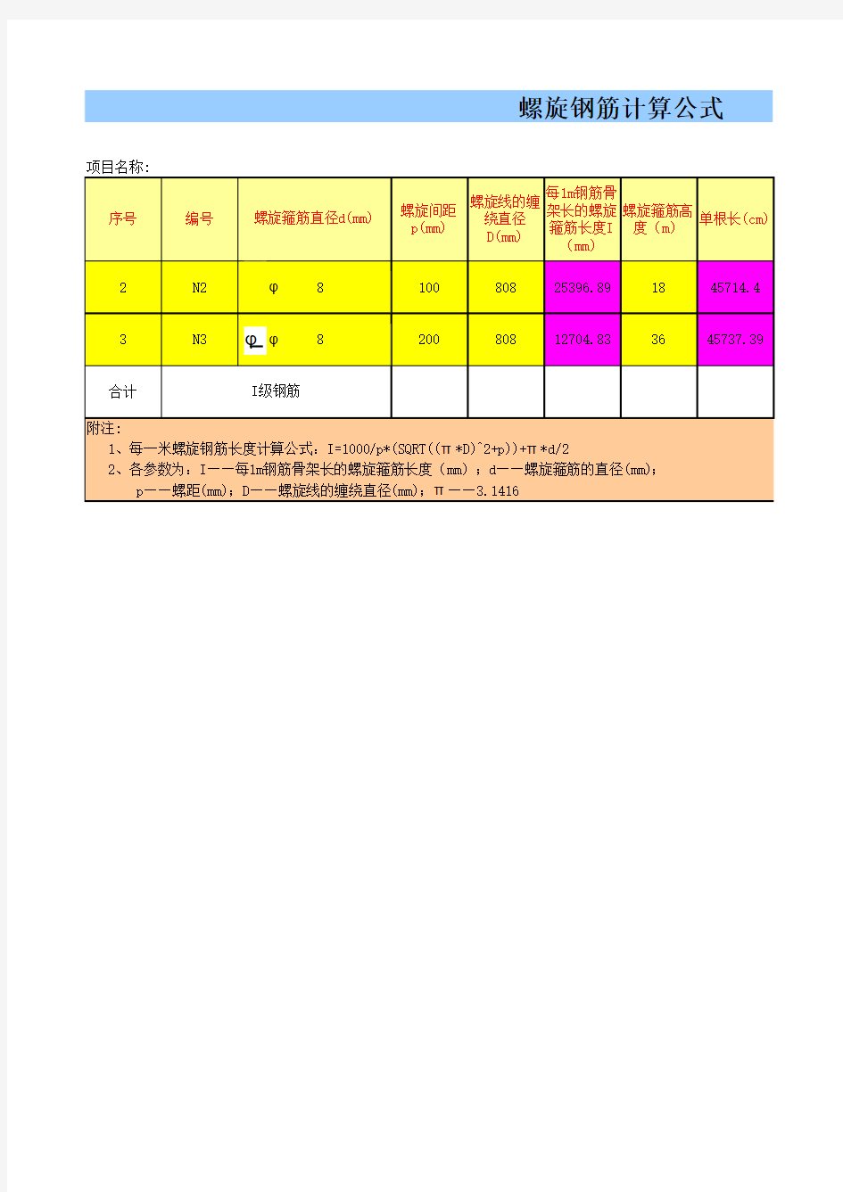 螺旋钢筋自动计算公式(重要)