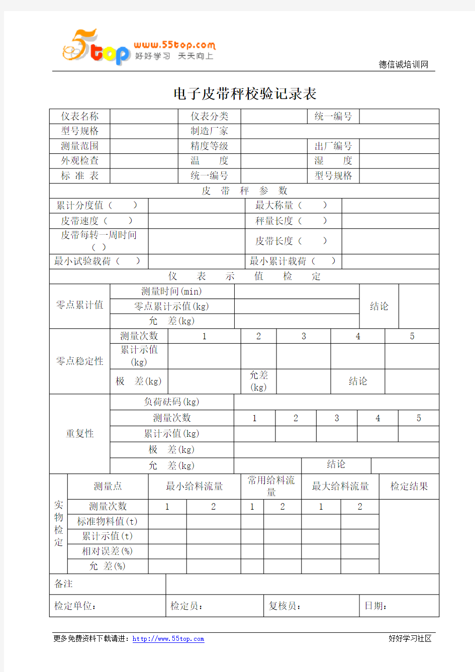 电子皮带秤校验记录表