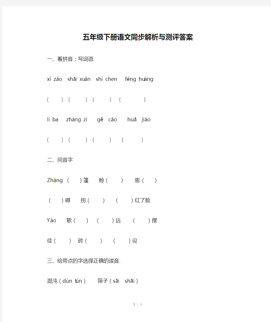 五年级下册语文同步解析与测评答案