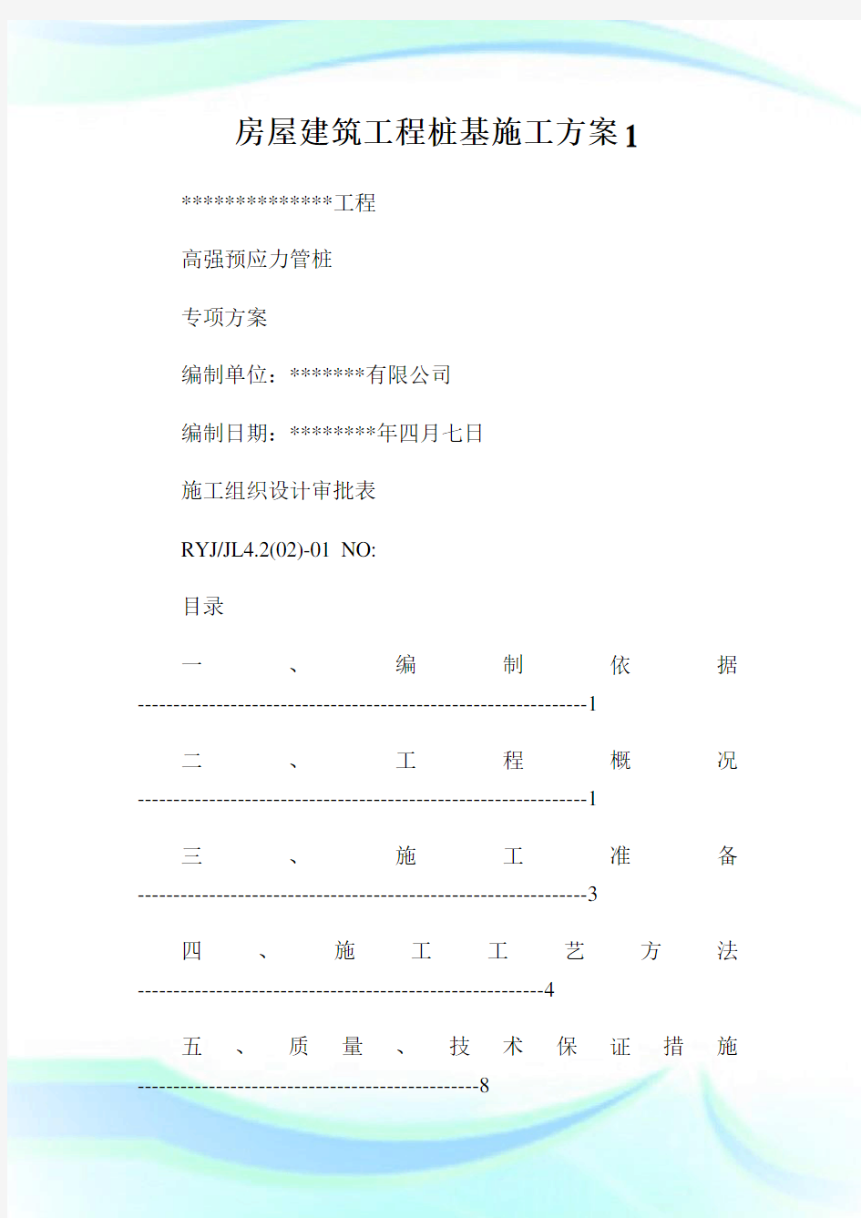 房屋建筑工程桩基施工方案1.doc