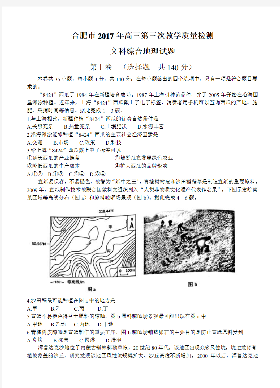 安徽省合肥市2017届高三第三次教学质量检测文综地理试卷及答案