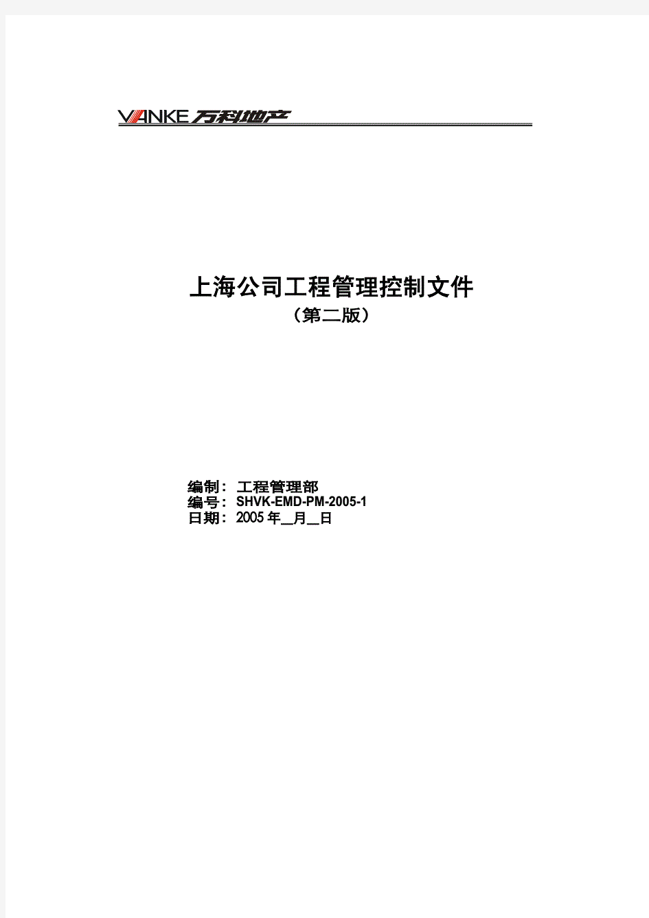 万科集团全套工程管理制度完整版完整版完整版汇编