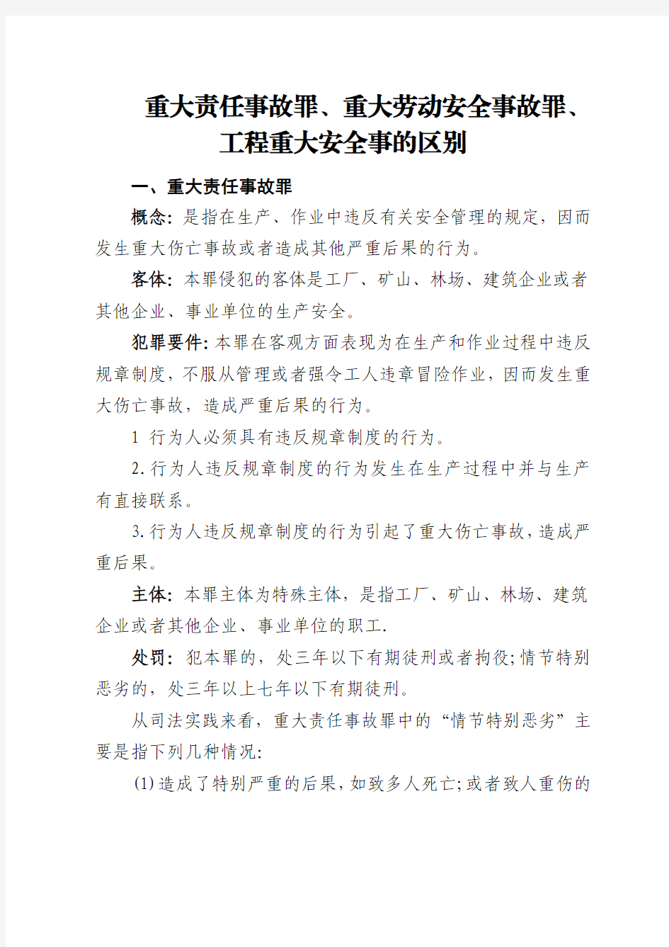 重大责任事故罪、重大劳动安全事故罪、工程重大安全事的区别