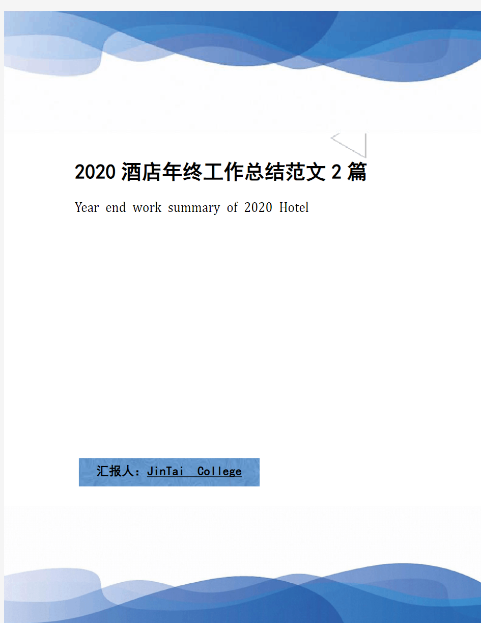 2020酒店年终工作总结范文2篇