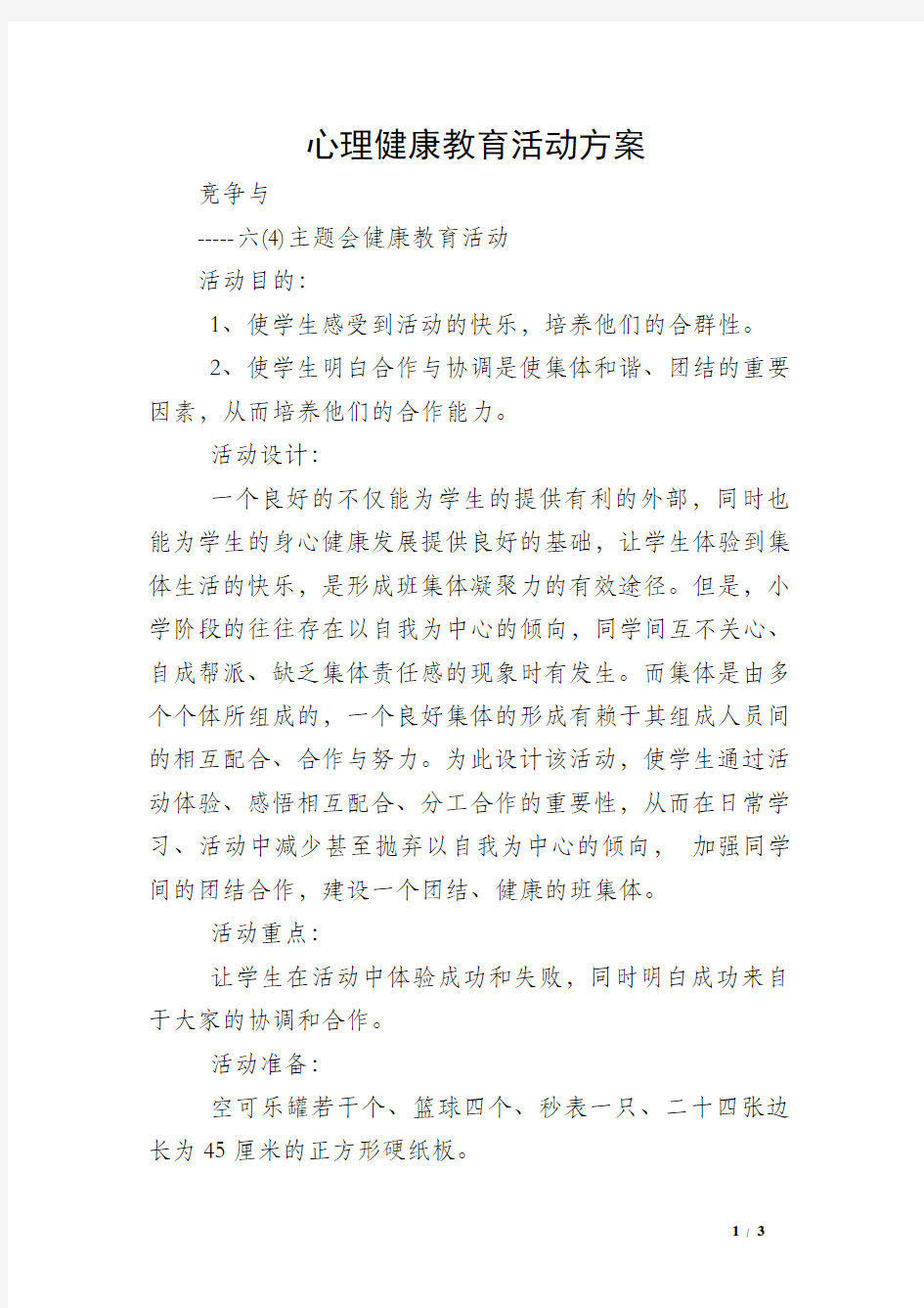 心理健康教育活动方案