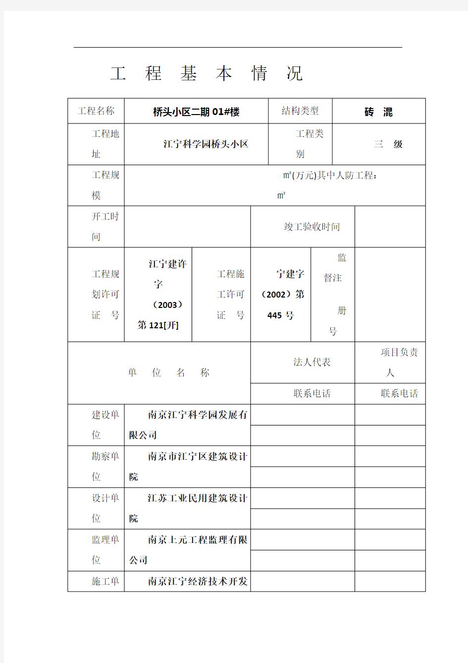 建设工程质量监督报告(质监站)