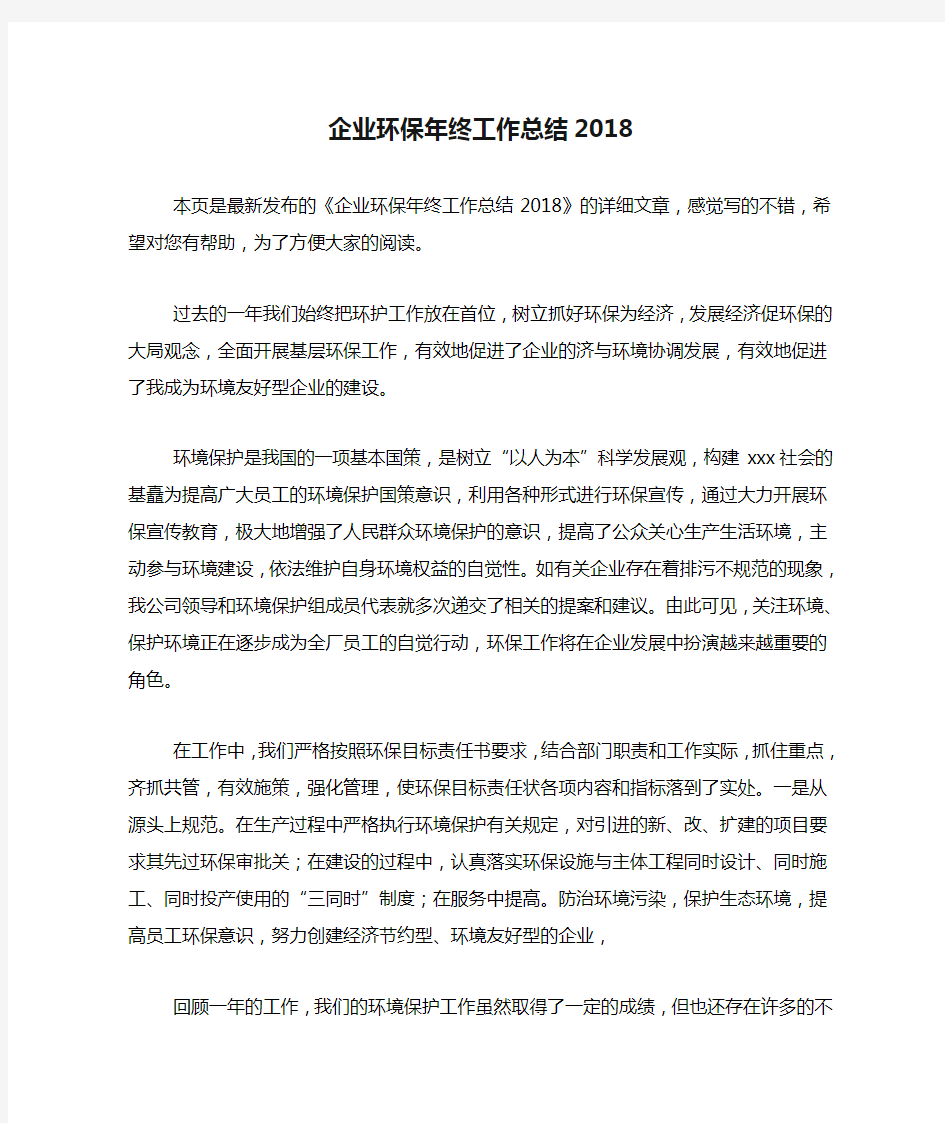 企业环保年终工作总结2018