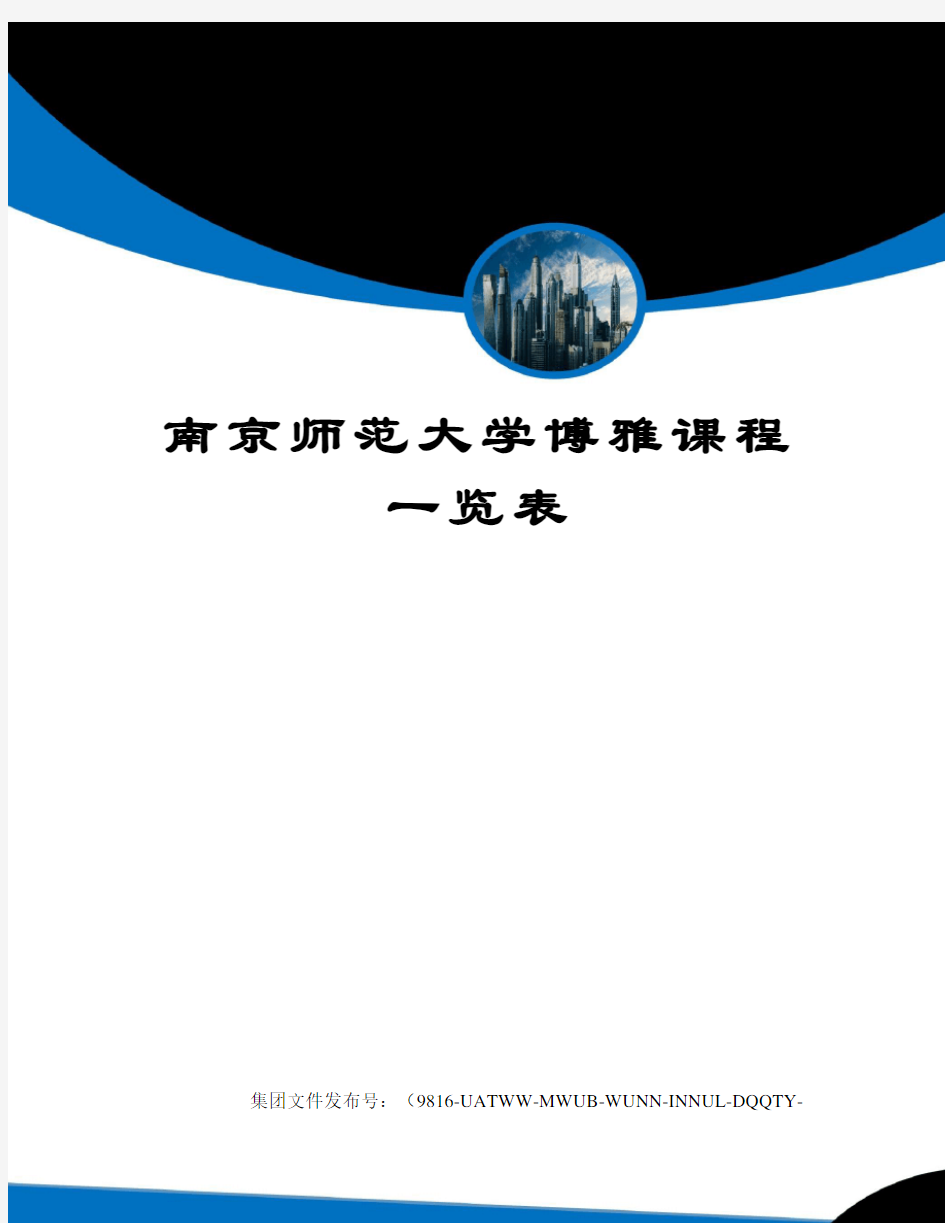 南京师范大学博雅课程一览表修订稿