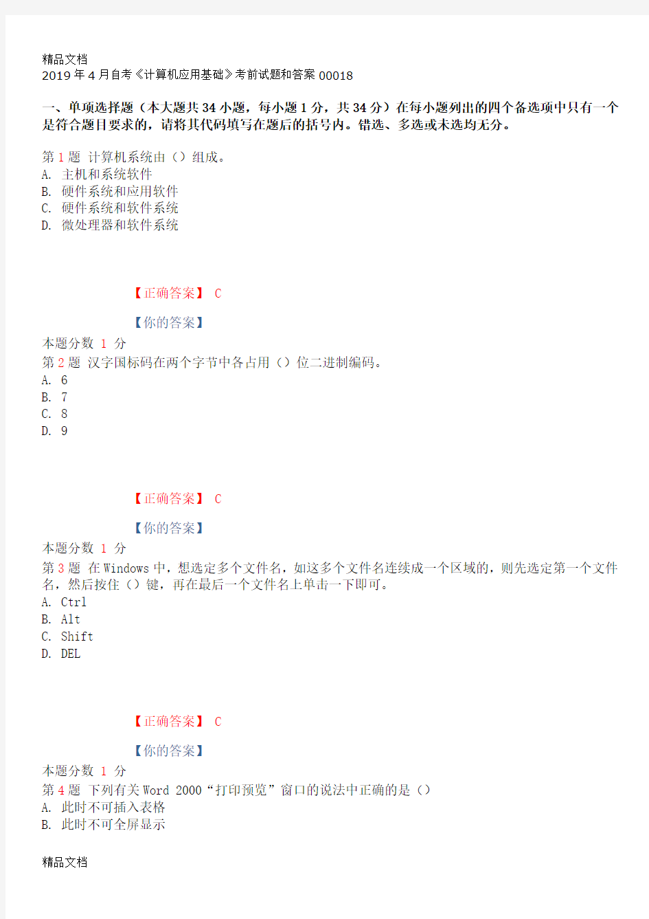 最新自考计算机应用基础考前试题和答案00018