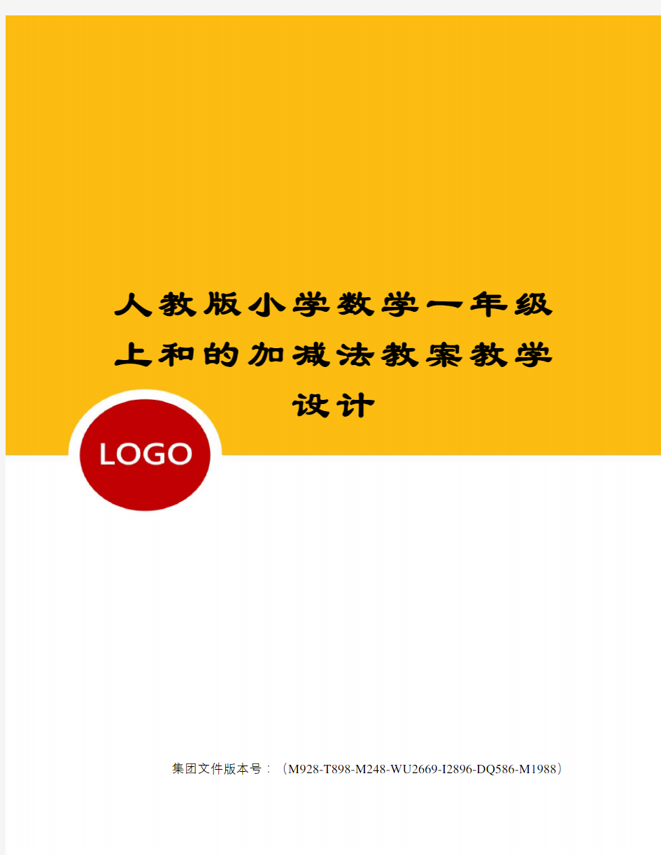 人教版小学数学一年级上和的加减法教案教学设计图文稿