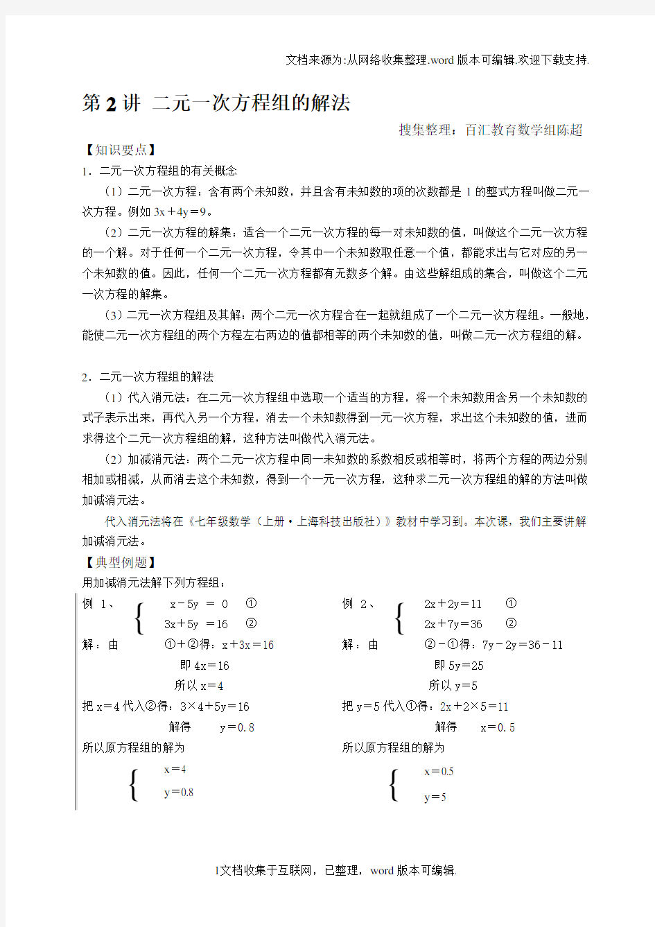 五年级奥数二元一次方程组的解法