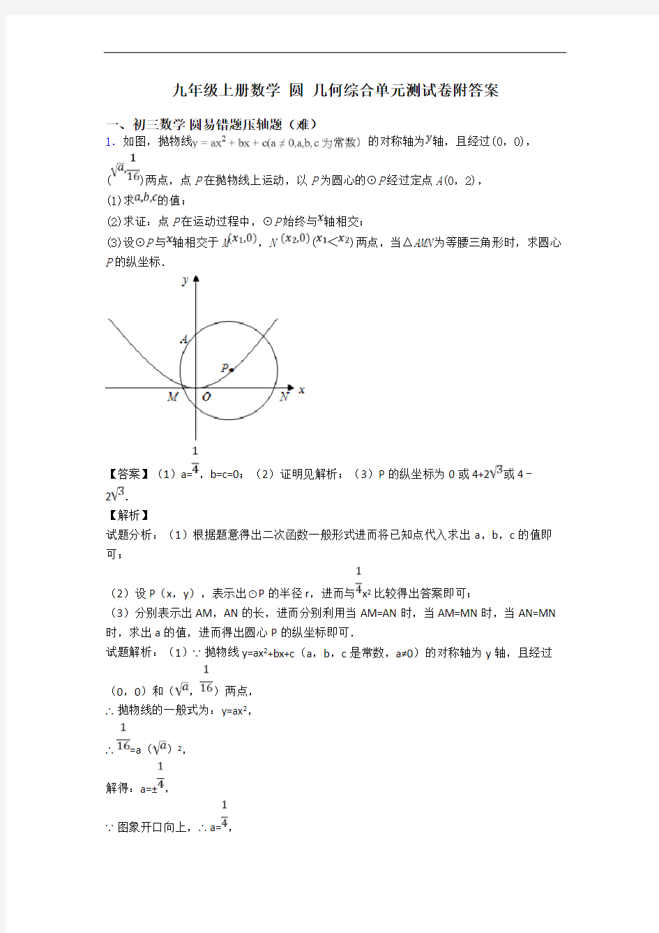 九年级上册数学 圆 几何综合单元测试卷附答案