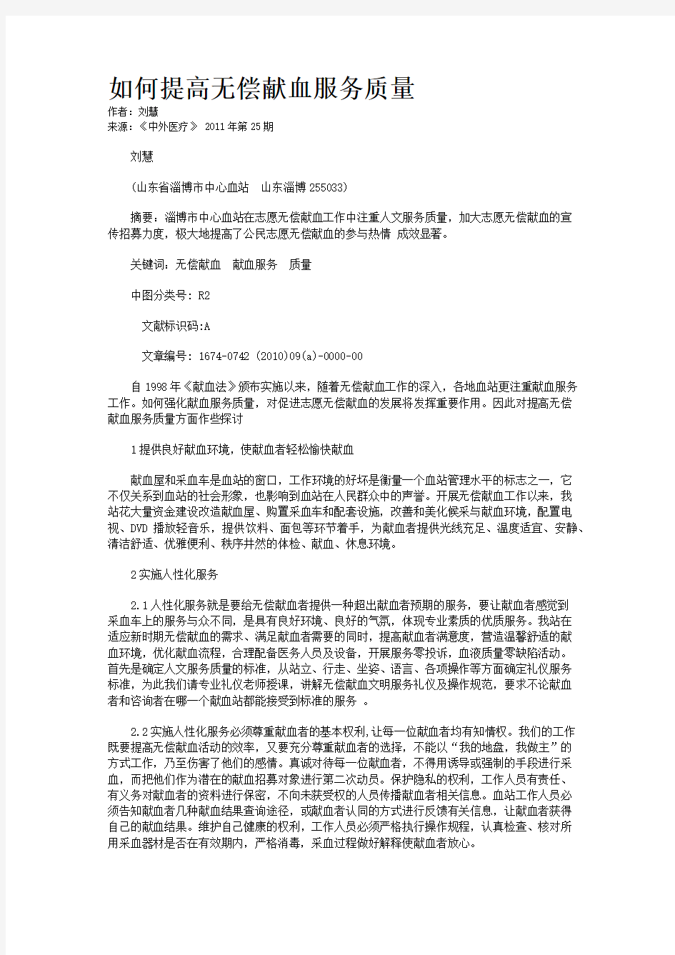 如何提高无偿献血服务质量