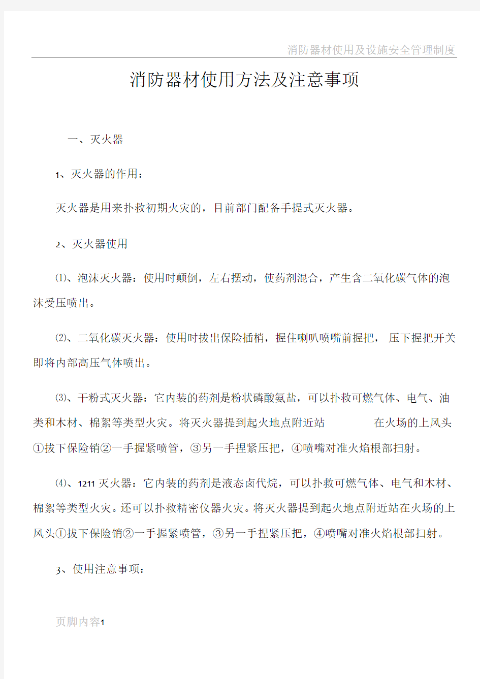 消防器材使用方法及注意事项