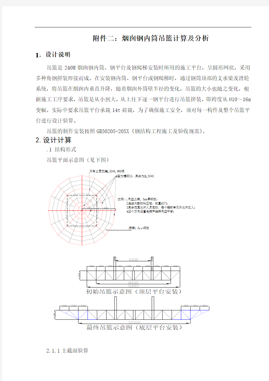 推荐-烟囱钢内筒施工方案附件二烟囱钢内筒吊篮计算及