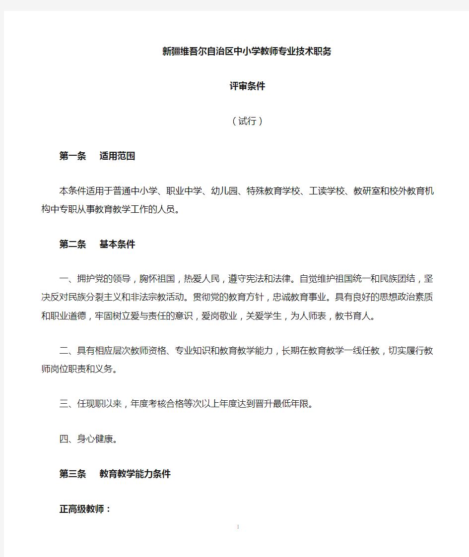 中小学教师职称新的评价标准(定稿)