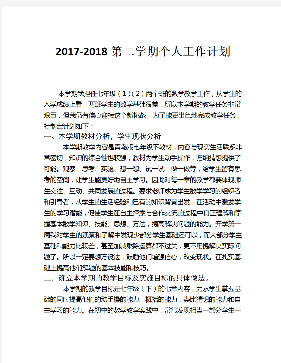 七年级数学教师教学个人工作计划