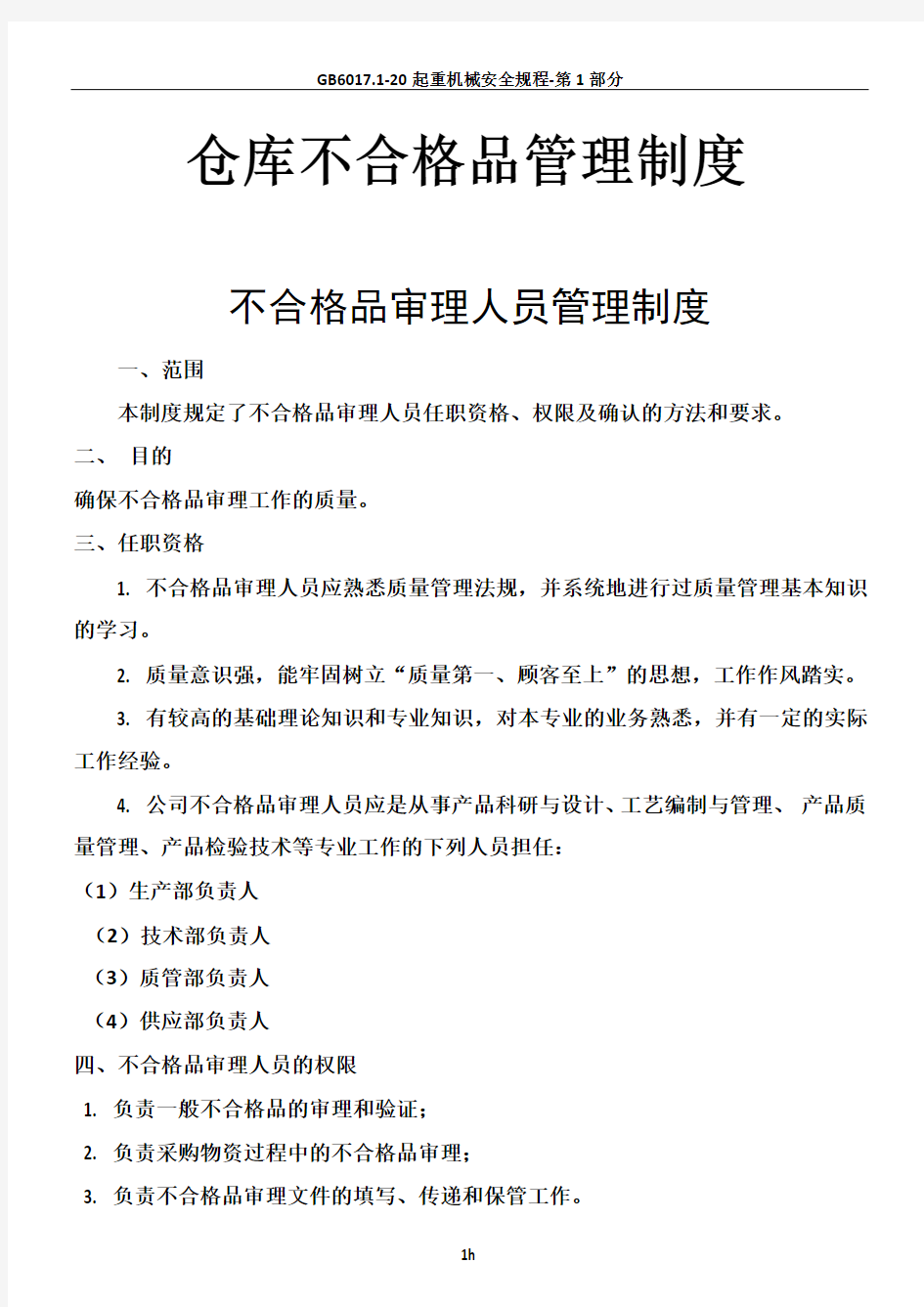 仓库不合格品管理制度