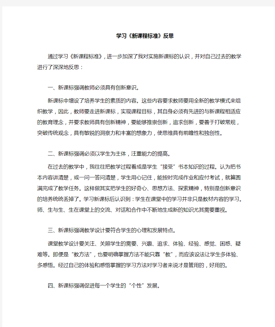 学习新课程标准反思