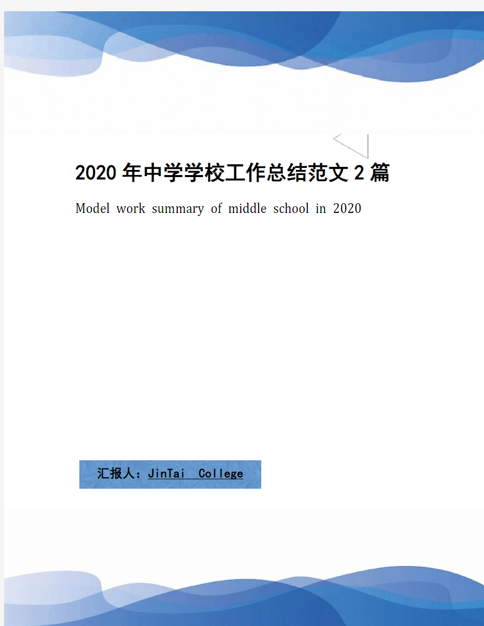 2020年中学学校工作总结范文2篇