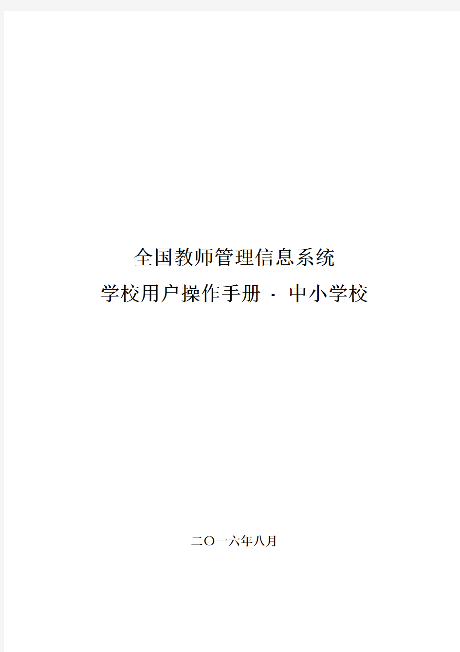 全国教师管理信息系统学校用户操作手册