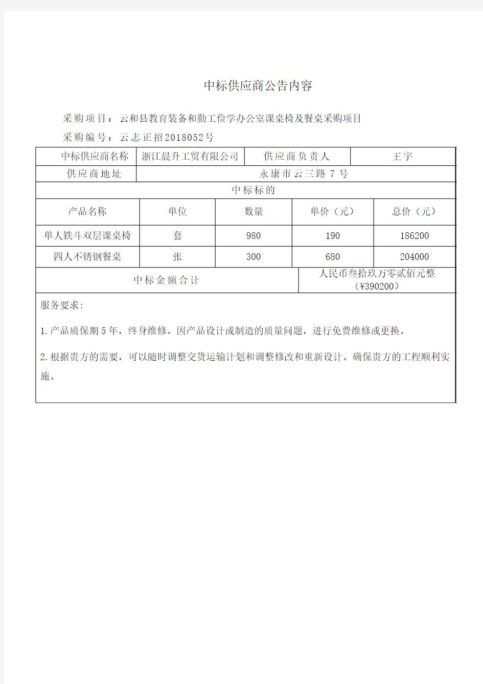 中标供应商公告内容