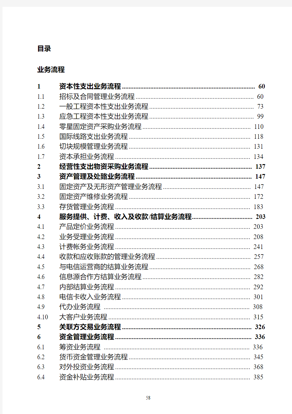 中国电信股份有限公司内部控制