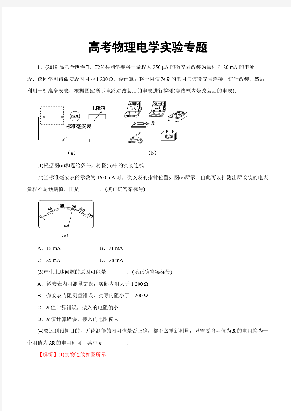 高考物理电学实验专题