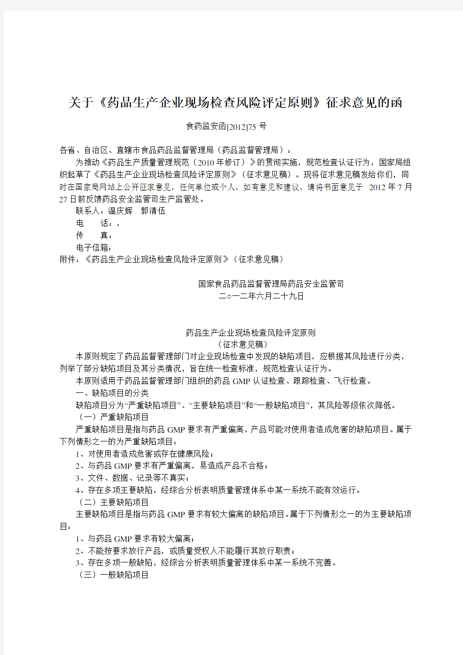 药品生产企业现场检查风险评定原则