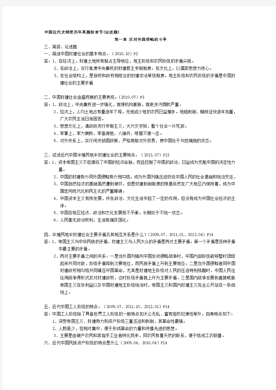 中国近代史纲要历年真题按章节(简答、论述题).