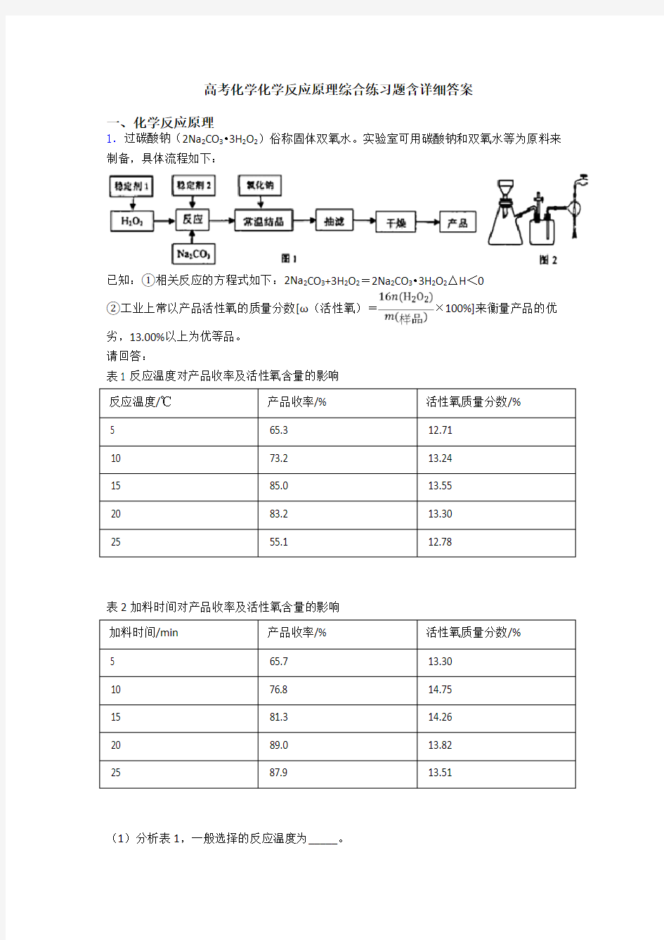 高考化学化学反应原理综合练习题含详细答案