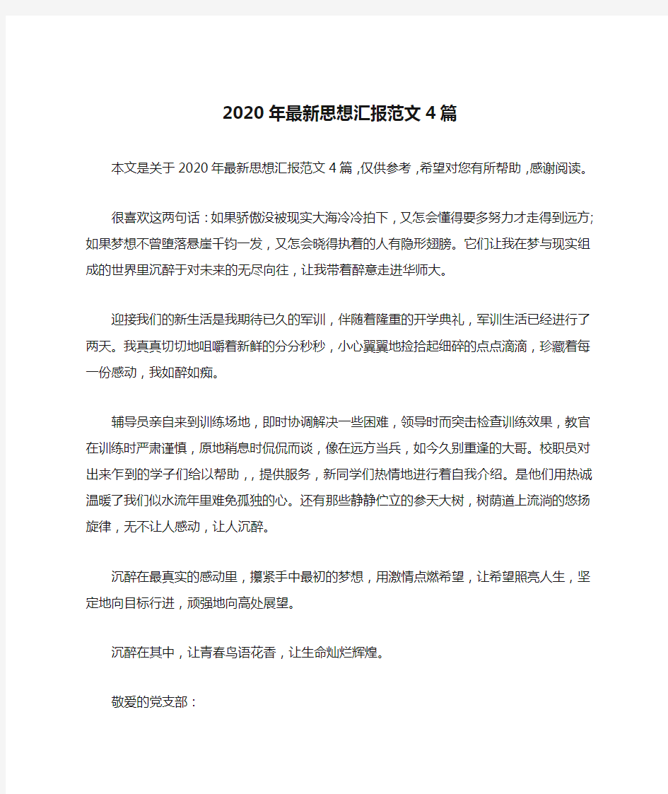 2020年最新思想汇报范文4篇