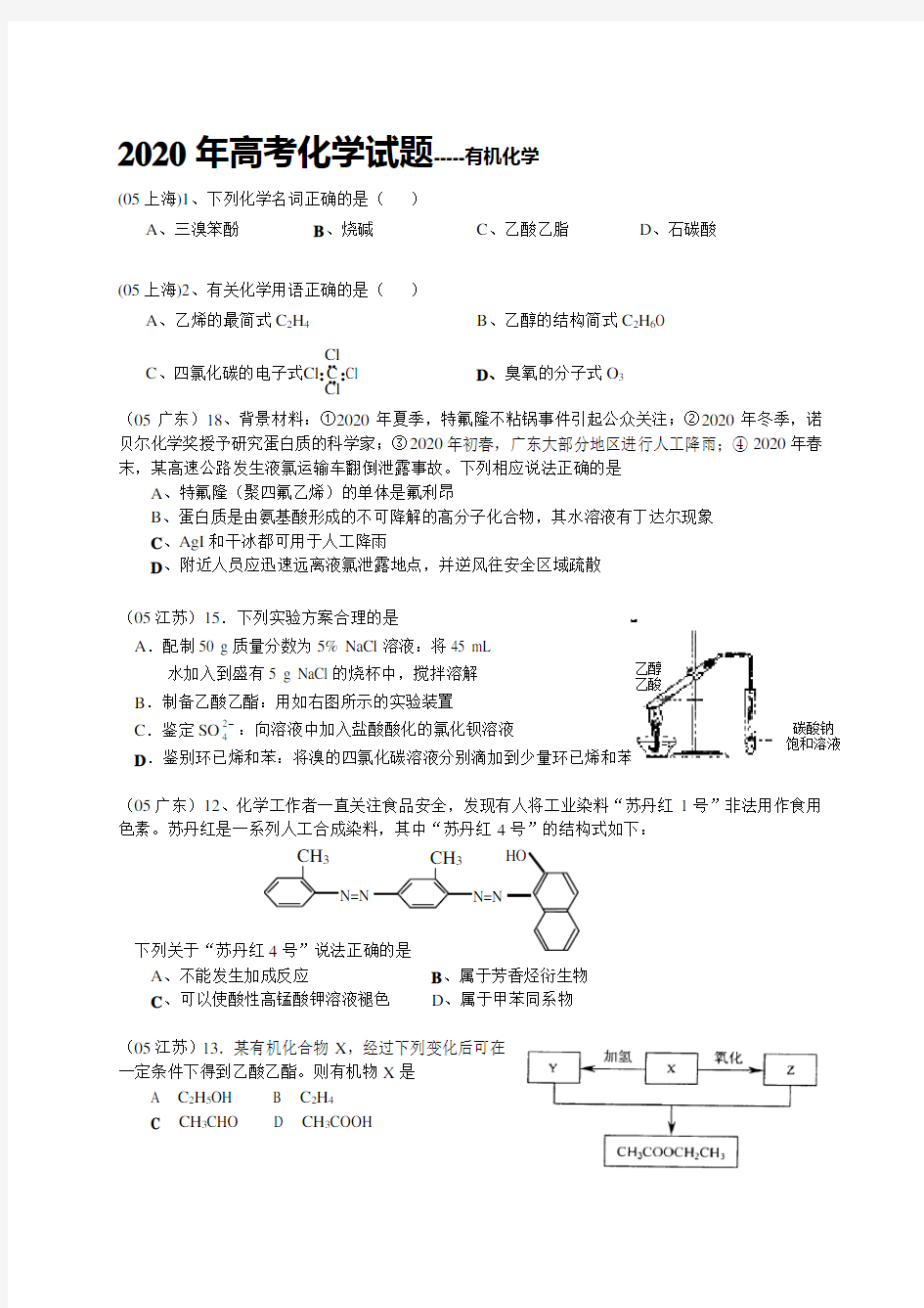 2020年全国各省市高考化学试汇编--有机化学