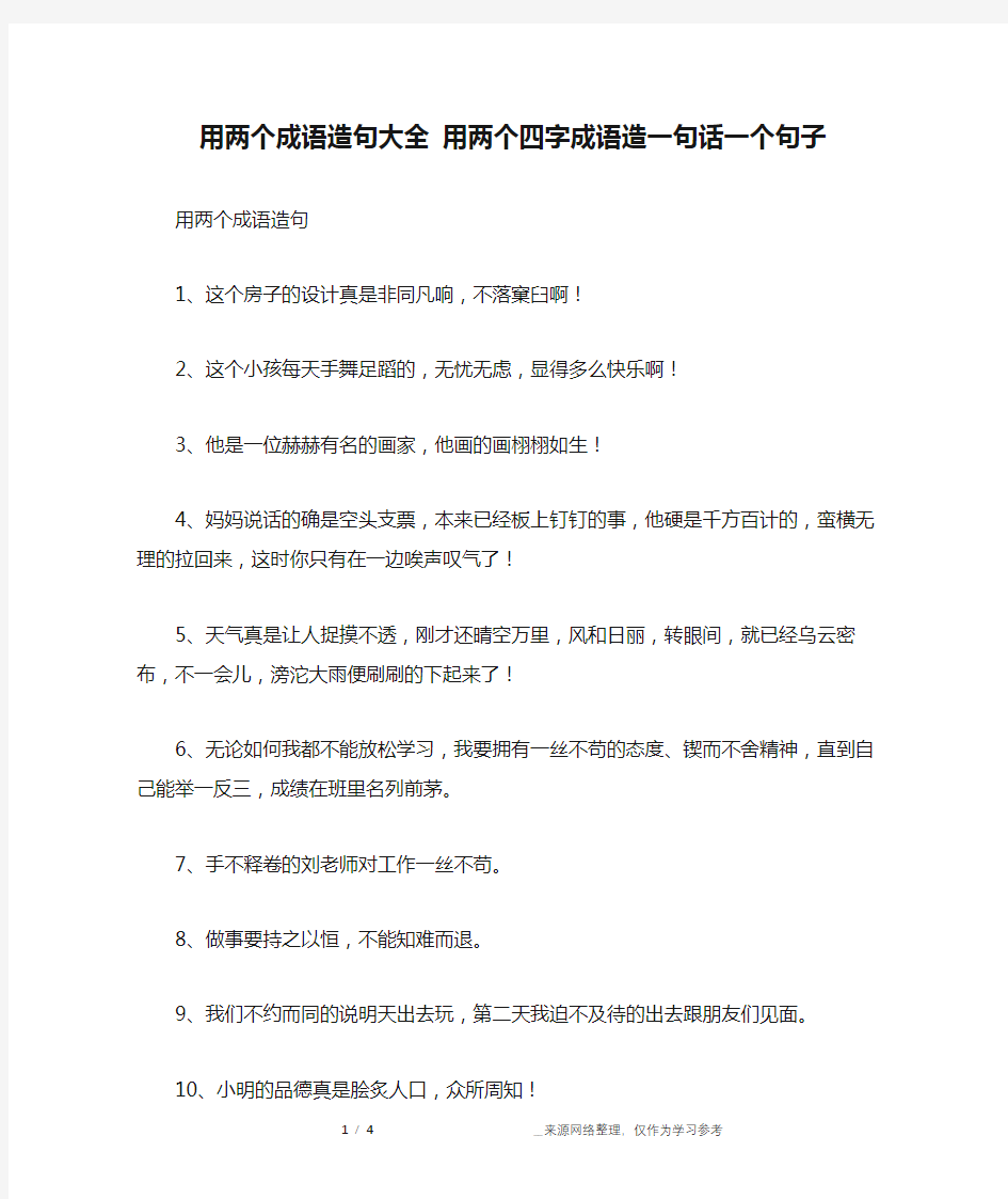 用两个成语造句大全 用两个四字成语造一句话一个句子