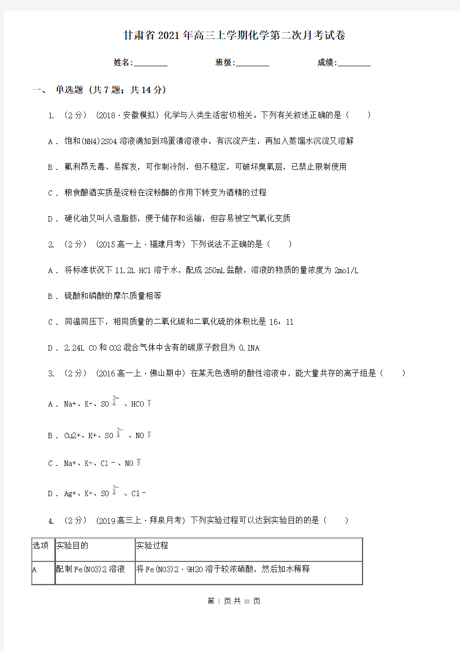 甘肃省2021年高三上学期化学第二次月考试卷