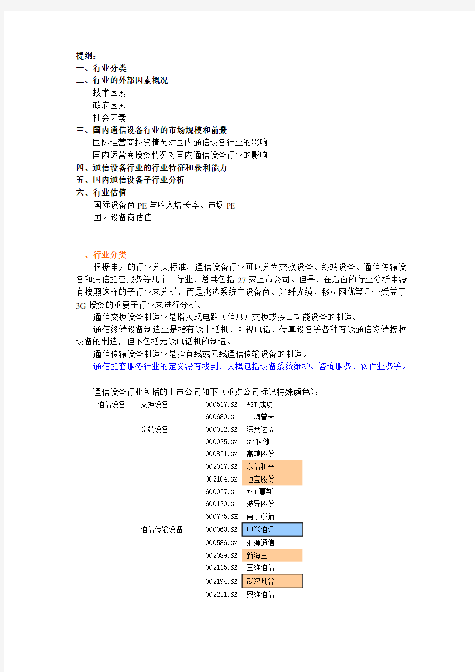 国内通信设备行业分析