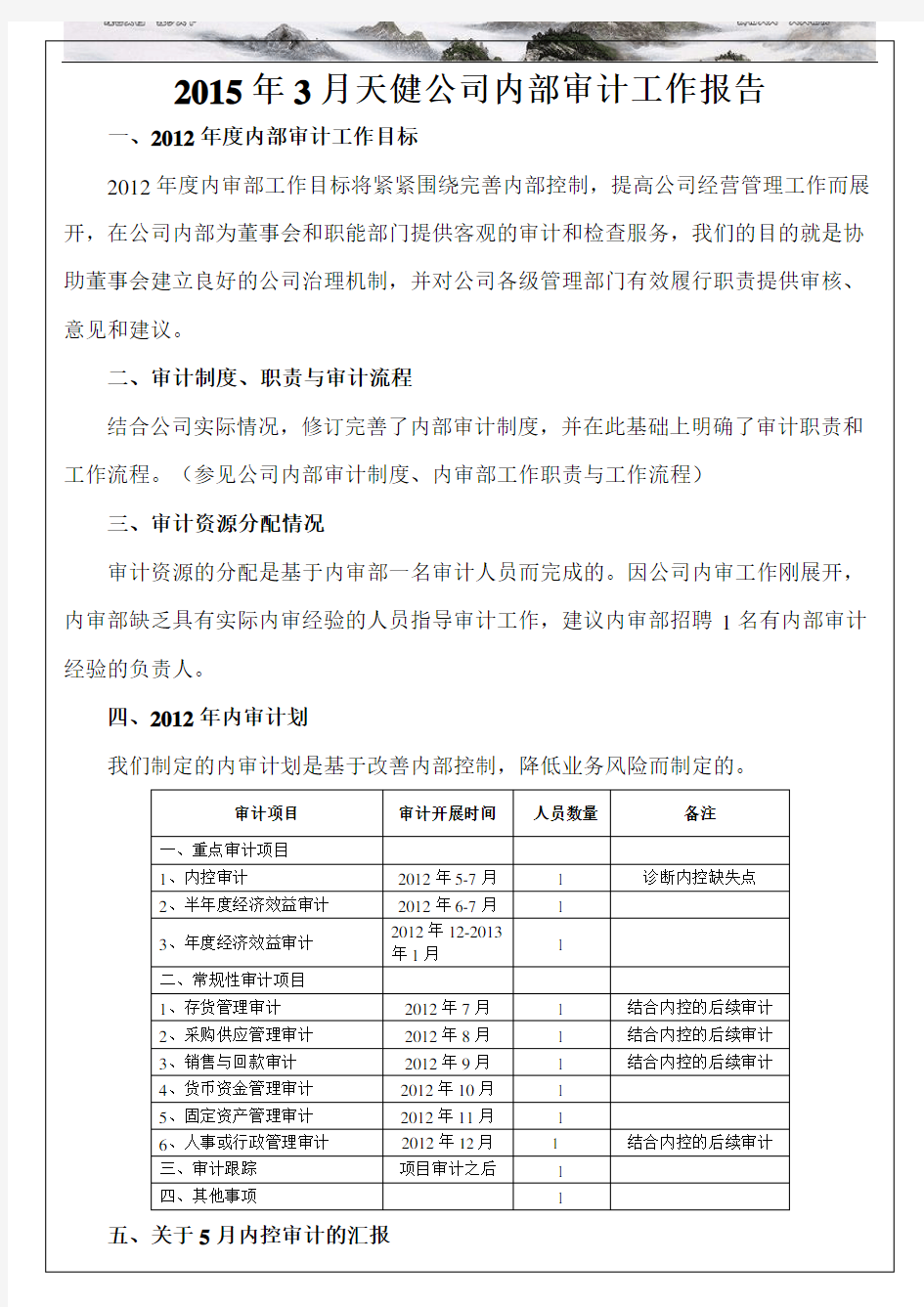 公司内部审计工作报告 