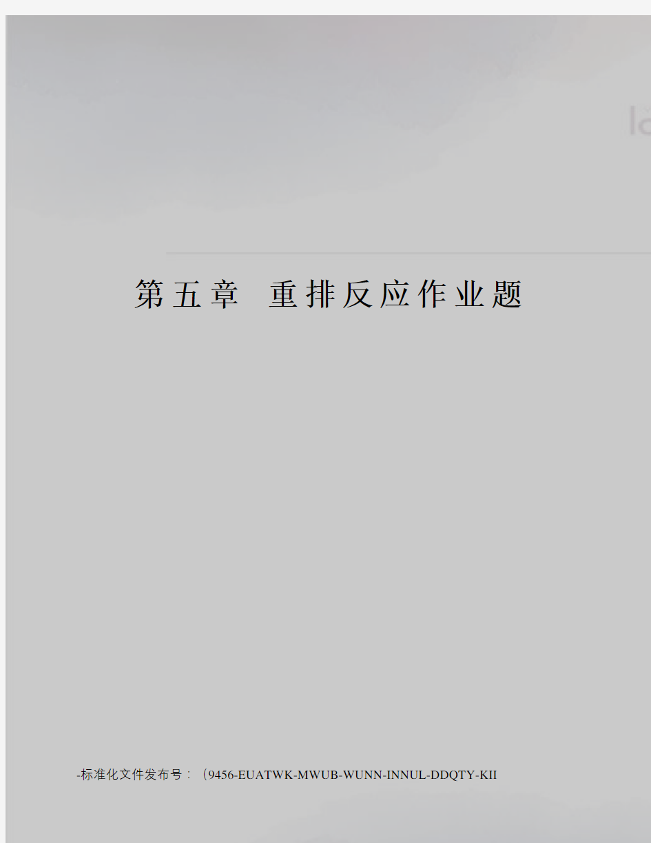 第五章重排反应作业题