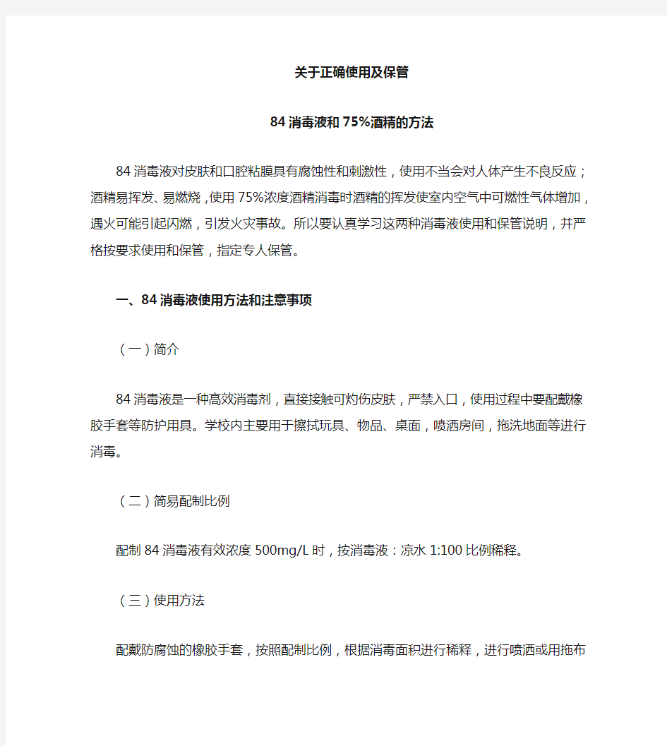 84消毒液、75%医用酒精使用方法和注意事项