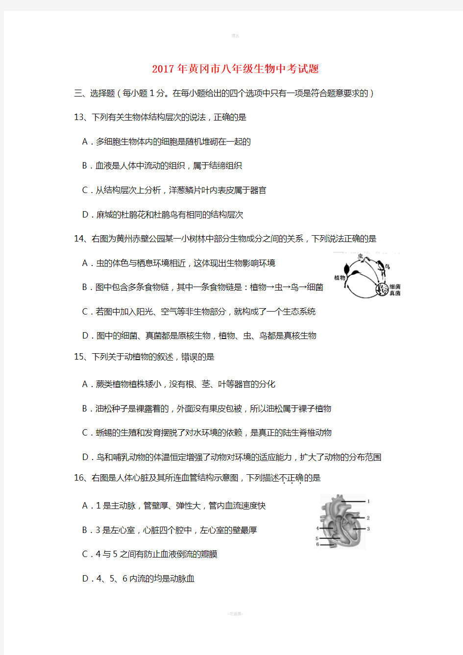 湖北省黄冈市2017年中考生物真题试题(含答案)