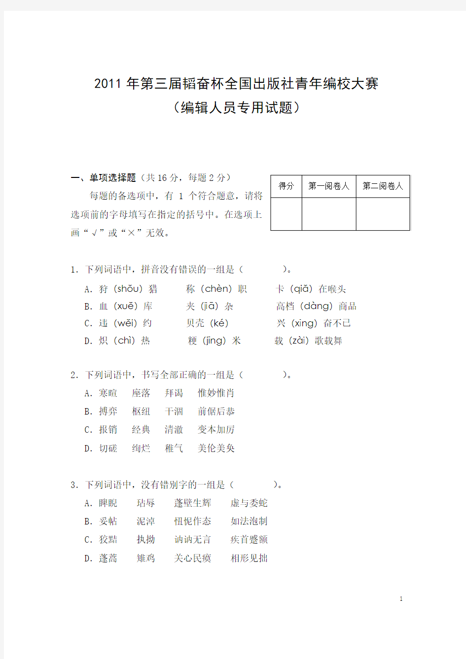 第三届韬奋杯全国出版社青年编校大赛试题(编辑卷)