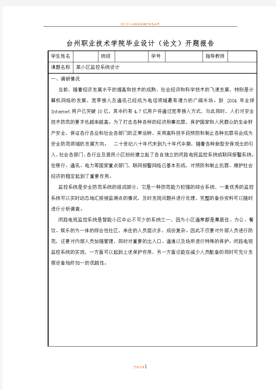 监控系统设计毕业论文开题报告